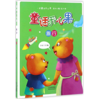 醉染图书童话开心果9787201107707