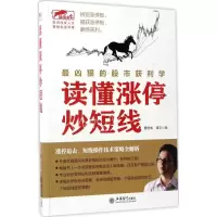 醉染图书读懂涨停炒短线9787542953193