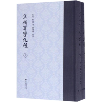 醉染图书焦循算学九种9787555406341