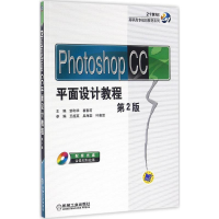 醉染图书Photoshop CC平面设计教程9787111537595