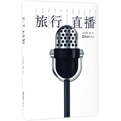 醉染图书旅行直播9787549619795