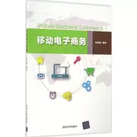 醉染图书移动商务9787302446286