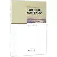 醉染图书江西推进新型城镇化建设研究9787509648490