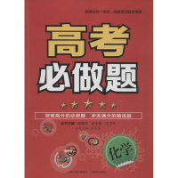 醉染图书高考必做题9787544081825