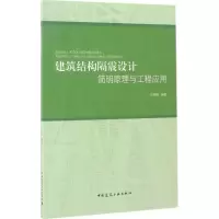 醉染图书建筑结构隔震设计简明原理与工程应用97871122022