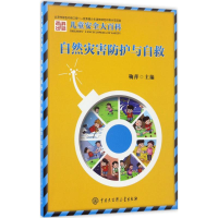 醉染图书自然灾害防护与自救9787520200431