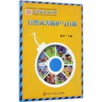 醉染图书自然灾害防护与自救9787520200431