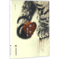 醉染图书一横一竖,一晃十年9787509011379