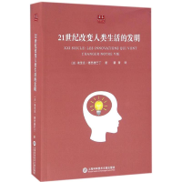 醉染图书21世纪改变人类生活的发明9787543969940