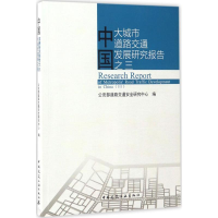 醉染图书中国大城市道路交通发展研究报告之三97871122048