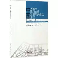 醉染图书中国大城市道路交通发展研究报告之三97871122048
