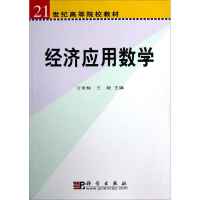 醉染图书经济应用数学9787030101884