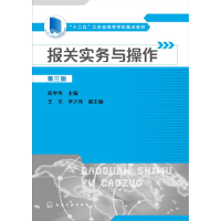 醉染图书报关实务与操作(俞学伟)(第三版)9787122278098