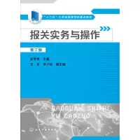 醉染图书报关实务与操作(俞学伟)(第三版)9787122278098