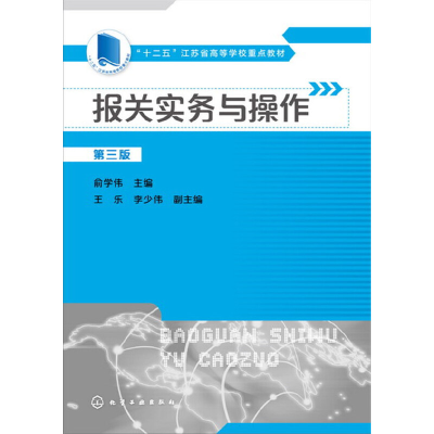 醉染图书报关实务与操作(俞学伟)(第三版)9787122278098