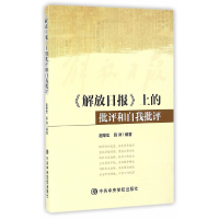 醉染图书《解放日报》上的批评和自我批评9787503558283