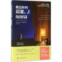 醉染图书我这样的寂寞,刚刚好9787555107170