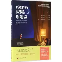 醉染图书我这样的寂寞,刚刚好9787555107170