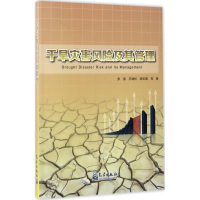 醉染图书干旱灾害风险及其管理9787502965075