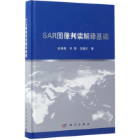 醉染图书SAR图像判读解译基础9787030522979