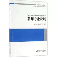 醉染图书教师专业发展9787303174539