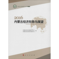 醉染图书2016内蒙古经济形势与展望9787010164908