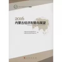醉染图书2016内蒙古经济形势与展望9787010164908