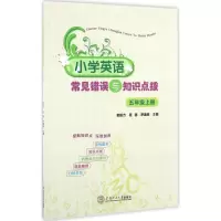 醉染图书小学英语常见错误与知识点拔97875650507