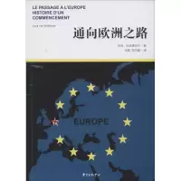 醉染图书通向欧洲之路9787547310106