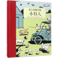 醉染图书爱上喧闹声的小妇人9787534298110