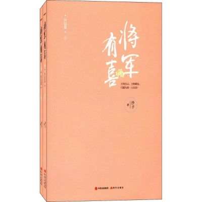 醉染图书将军有喜9787514343038