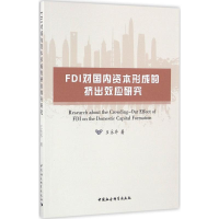 醉染图书FDI对国内资本形成的挤出效应研究9787516175194
