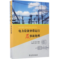 醉染图书电力设备异常运行及事故处理9787510