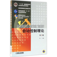 醉染图书自动控制理论9787111534488