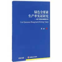 醉染图书绿色全要素生产率实研究9787550425262