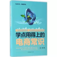 醉染图书学点用得上的电商常识9787511366610