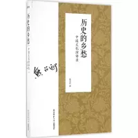 醉染图书历史的乡愁9787561386521