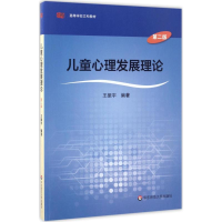 醉染图书儿童心理发展理论9787567548398