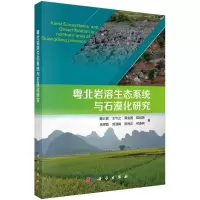 醉染图书粤北岩溶生态系统与石漠化研究9787030476302