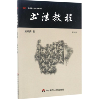 醉染图书书法教程9787567527393