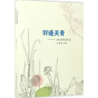 醉染图书羽过天青9787511367273