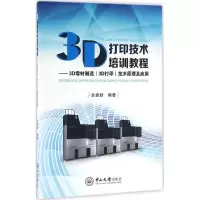 醉染图书3D打印技术培训教程9787306057570