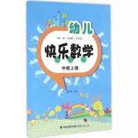 醉染图书幼儿快乐数学9787211071647