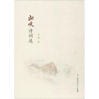 醉染图书北峡诗词选9787567626973