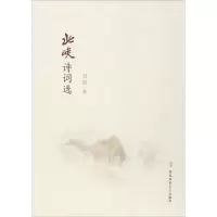 醉染图书北峡诗词选9787567626973
