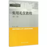 醉染图书实用礼仪教程9787300150