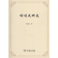 醉染图书嚈噠史研究9787100084918