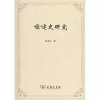 醉染图书嚈噠史研究9787100084918