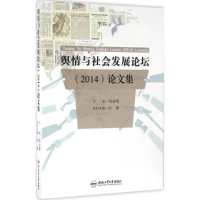 醉染图书舆情与社会发展论坛(2014)集9787565027291