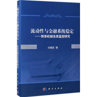 醉染图书流动与金融系统稳定9787030516893